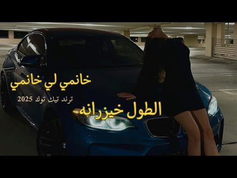 بيض الحمام نهيدج والطول خيزرانة خانمي لي خانمي اغاني تيك توك 2025 كامل يوسف مطلوبة أكثر شيء