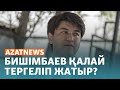 Бишімбаев ісі, ресейшіл тұрғынның соты, Қостанайдағы боран - AzatNEWS | 27.12.2023