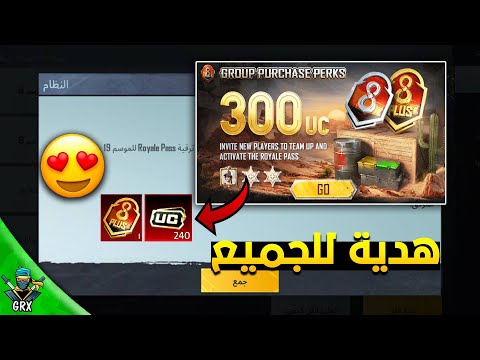 بسسرعة للجميع🔥 احصل على رويال باس السيزون M8 ب 240 شدة😱 + 50 شدة مجانا