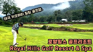 태국힐링골프장|카오야이로얄힐스 #royalhillsgolfresort #골프전지훈련 #카오야이 #태국골프 #골프피트니스 #태국골프투어 #태국방콕골프 #비수기골프 #로얄힐스