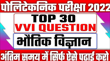 top 30 physics vvi question||up polytechnic physics vvi question 2022||#uppolytechnic2022 ||