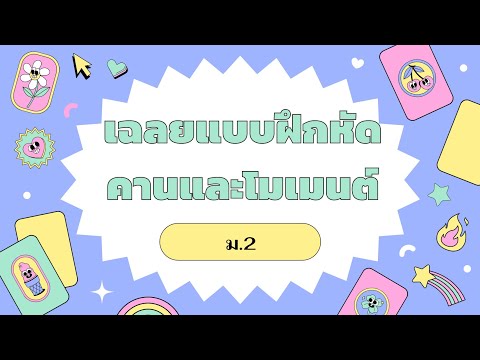 เฉลยแบบฝึกหัดเรื่อง คานและโมเมนต์🎀
