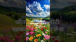 जीवन में नमक रोटी खाकर गुजारा कर लेना..🌹🌿 #shorts #trueline #motivation #youtubeshorts #shortsfeed