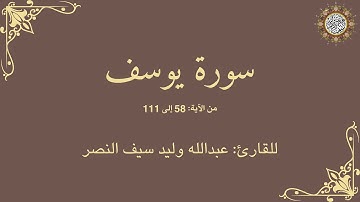 سورة يوسف | من الآية 58 الى الآية 111 | بصوت القارئ عبدالله وليد سيف النصر | ✨بصوت جميل✨