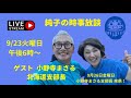 日本保守党 伊藤純子 がライブ配信中!