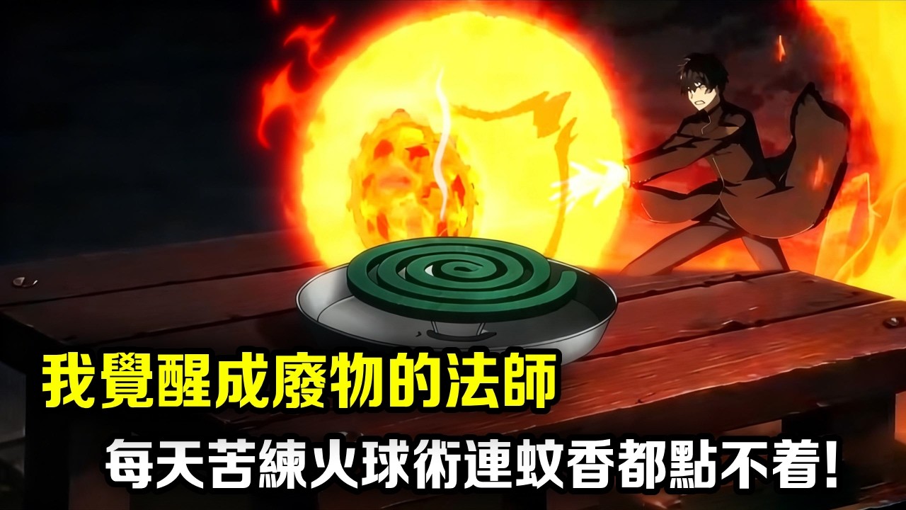 我觉醒成废物的法师，却能靠挂机无限变强，原来我获得诸神赐福，能每秒都获得一点技能点！