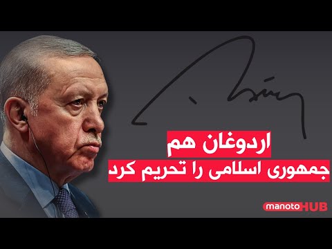 اخبار پنجشنبه ۱۰ مهر ۱۴۰۴ تحریم جمهوری اسلامی با امضای اردوغان بعد از سفر آمریکا