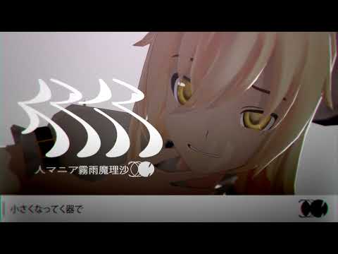 【UTAU】ゆっくり魔理沙が本気で歌ってみた【人マニア】
