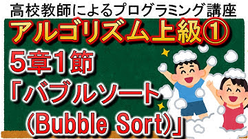 アルゴリズム上級①　５章１節「バブルソート(Bubble Sort)」
