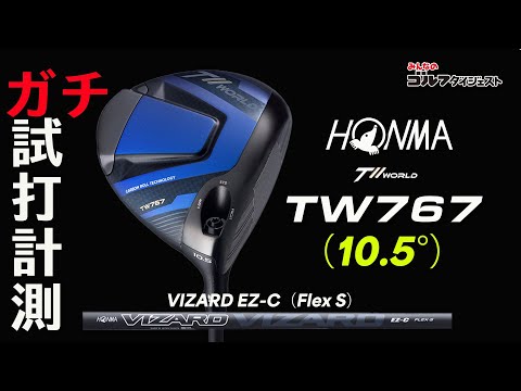 25年モデルで一番高初速ドライバーか!? 本間ゴルフ「TW767