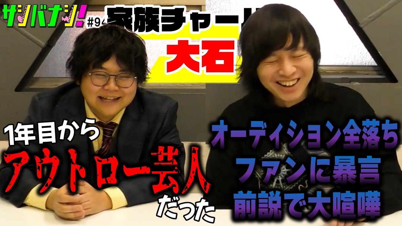 【サシバナシ！#94】25期の漫才狂い/漫才協会大賞の日のエバースさん/〇〇ファンにキレたNSC時代/1年目の時のコンビとネタを振り返って etc【家族チャーハン 大石】