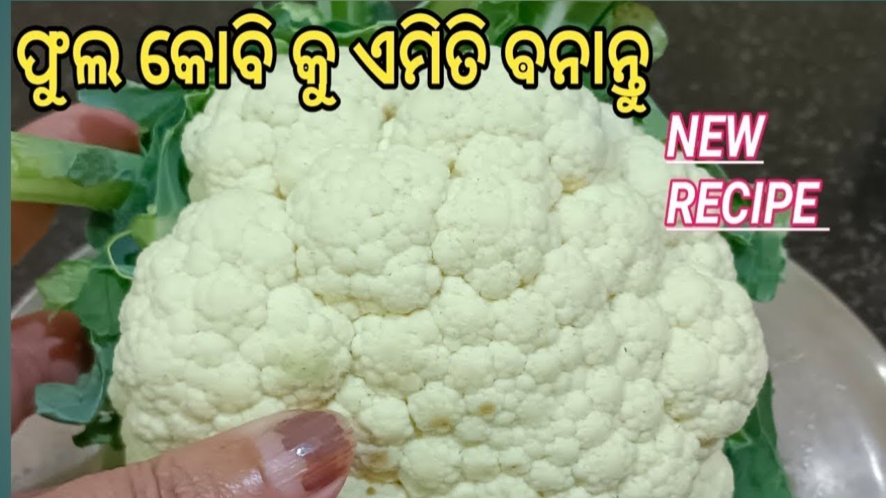 ଫିକା ଲାଗିବ ଫୁଲକୋବି ଚିଲ୍ଲି,ଫୁଲକୋବି ତରକାରୀ‼️୧୦୦%ସବୁବେଳେ ଏମିତି ବନେଇ ଖାଇବେ‼️Phulakobi Recipe Odia