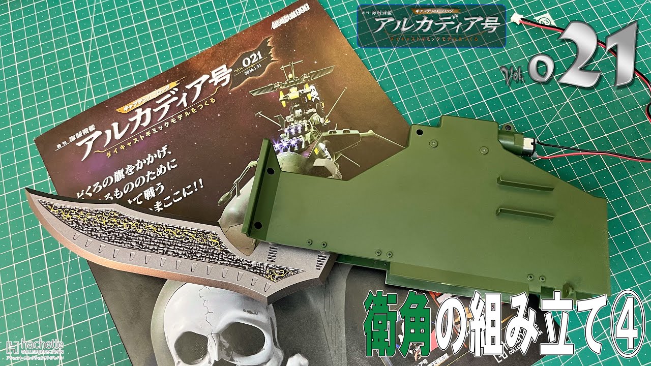 アシェット】週刊 海賊戦艦 アルカディア号 ダイキャストギミック