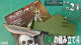 アシェット hachetteダイキャストギミック アルカディア号 創刊