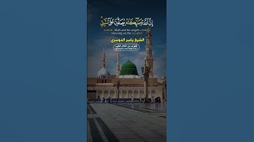 #أن_الله_وملائكتة_يصلون_على_النبي #ياسر_الدوسري #قرآن #تلاوات #قران_كريم #السعودية #اكسبلور #اليمن