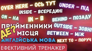 картинка: Ефективний тренажер 20. Прийменники місця 