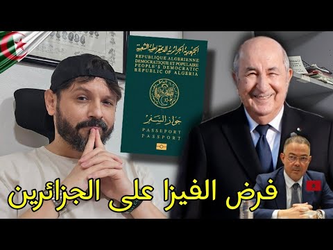 علاش الخرياشة عقدتهم الجزائر والمغرب يفرض الفيزا الإلكترونية على الجزائرين بسبب كأس أفريقيا