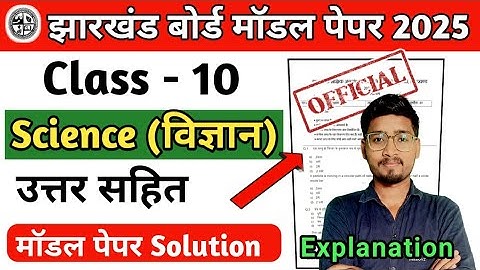JAC Class 10 Science Model Paper 2025 Solution|| 10th Science मॉडल प्रश्न पत्र 2025