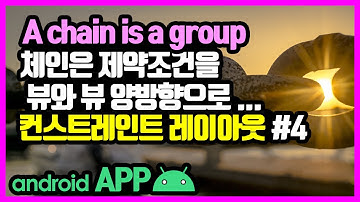 컨스트레인트 레이아웃(ConstraintLayout) [안드로이드 앱 만들기 - 뷰 & 뷰그룹 #7-4]