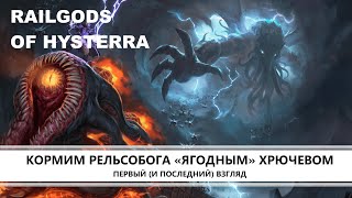 видео: RailGods of Hysterra I ПЕРВЫЙ ВЗГЛЯД I КОРМИМ РЕЛЬСОБОГА картинка: RailGods of Hysterra I ПЕРВЫЙ ВЗГЛЯД I КОРМИМ РЕЛЬСОБОГА