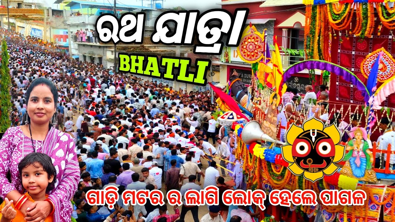 BHATLI RATHA YATRA 2024 || ଭିଡ଼ ଭିତରେ ହଜି ଯିବ 😱|| bhatli rath yatra || ratha yatra