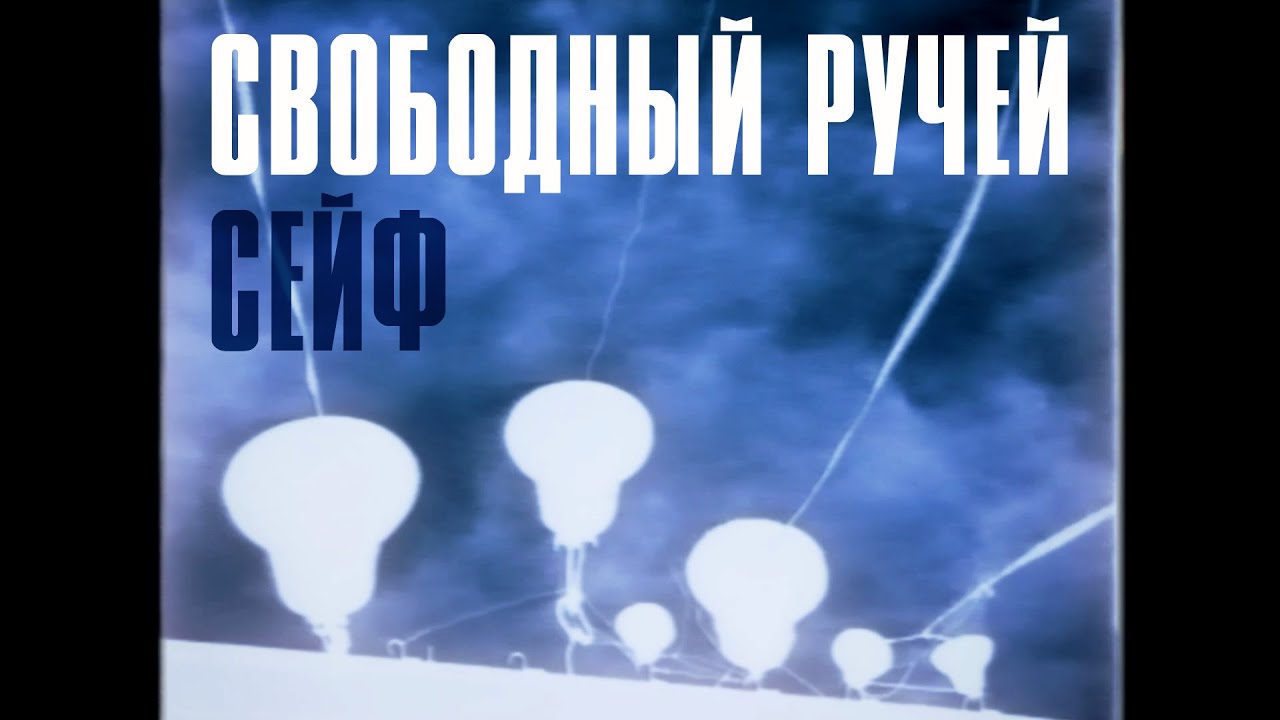 Сейф - Свободный Ручей (Official Music Video)