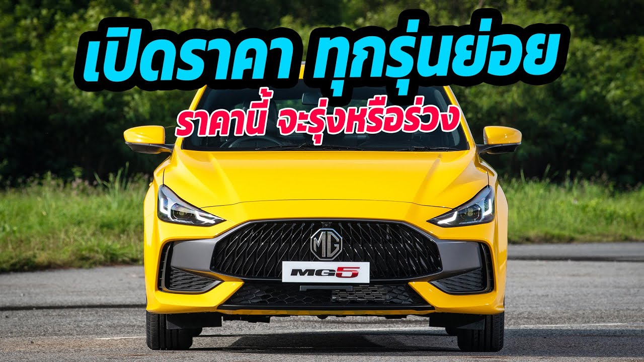 All new MG5 เปิดราคาแล้วทุกรุ่นย่อย ราคานี้ วัยรุ่นว่าไง?
