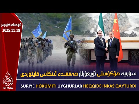 سۇرىيە ھۆكۈمىتى ئۇيغۇرلار ھەققىدە ئىنكاس قايتۇردى 2025 11 18 ئىستىقلال كۈندىلىك خەۋەرلىرى