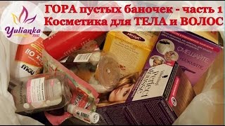 КОСМЕТИКА для ТЕЛА и ВОЛОС. Делюсь СВОИМ МНЕНИЕМ. Пустые баночки, сентябрь 2016. Часть 1(ВТОРАЯ часть ЗДЕСЬ https://www.youtube.com/watch?v=vcDFfIqRrAI Косметика, которая закончилась: 1. Краска для волос Schwarzkopf Perfect..., 2016-10-13T09:41:37.000Z)