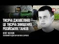 Тисяча джавелінів — це тисяча знищених російських танків – Олег Катков, Defense Express