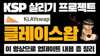 KSP의 가치 상승을 동반할 클레이스왑 업데이트 소식!!! 빠르고 쉽게 정리해서 알려드림★
