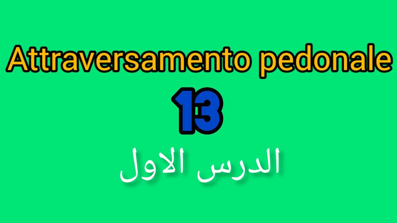 Definizioni stradali e di traffico.13(الباب الاول)PATENTE B IN ARABO.شرح مبسط
