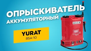 Опрыскиватель аккумуляторный YURAT BSA-10