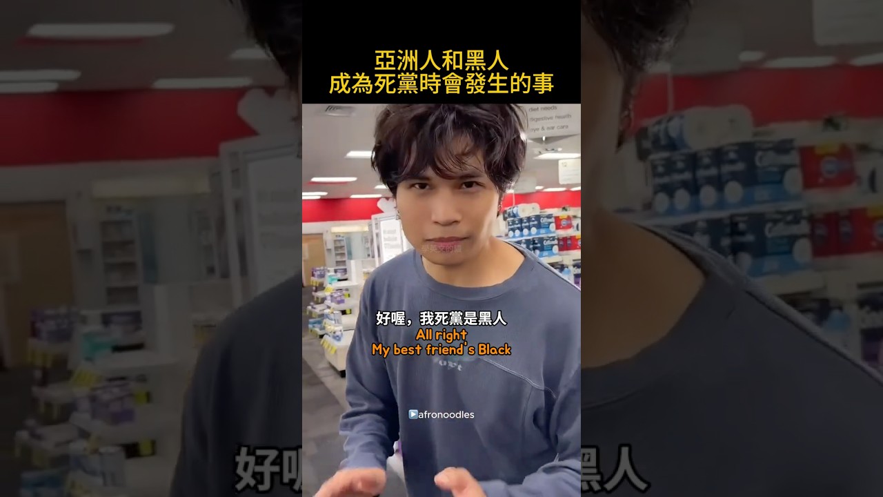 亞洲人和黑人成為死黨時會發生的事🤣