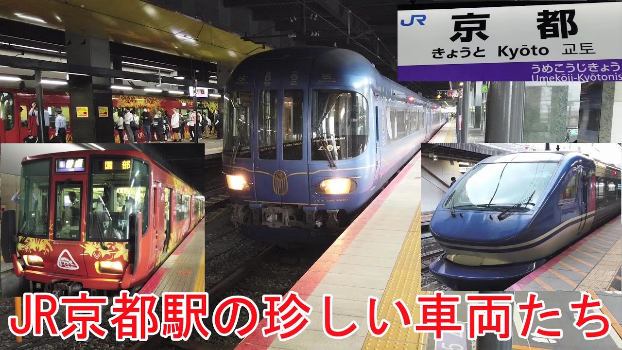 鉄道 No424 Jr西日本 京都駅で見た珍しい車両たち Youtube 鉄道 No424 Jr西日本 京都駅で見た珍しい車両たち Youtube