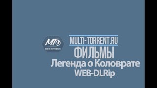 Легенда о Коловрате трейлер Легенда о Коловрате трейлер