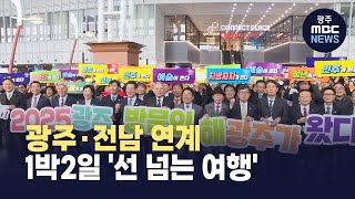 광주·전남 연계 1박2일 &#39;선 넘는 여행&#39;