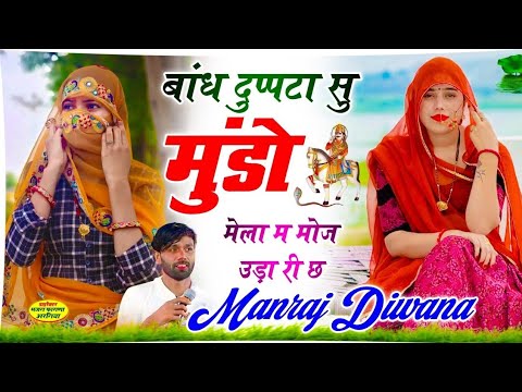 सिंगर मनराज दीवाना | बांध दुपट्टा सु मुंडो मेला म मोज उड़ा री छ | Manraj Diwana | New Viral Song