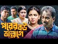 পর র বউ ভ ল ল গ ব ল ন টক স দ দ ম ম ল Bangla Natok Saddam Mal Barishal TV Drama পর র বউ ভ ল ল গ ব ল ন টক স দ দ ম ম ল Bangla Natok Saddam Mal Barishal TV Drama