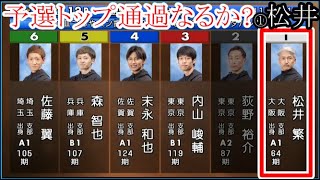 【GⅢびわこ競艇】ここ勝って予選トップ通過決めるか？①松井繁、注目イン戦