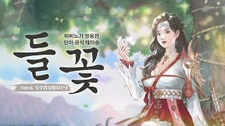 [THAISUB] RYU SUJEONG LOVELYZ - 들꽃(Wild Flower) | Mabinogi Heroes ‘DANAH’ theme song