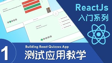 【ReactJs 入门】 测试应用教学 – 介绍篇 | Building React Quizzes App - Introduction