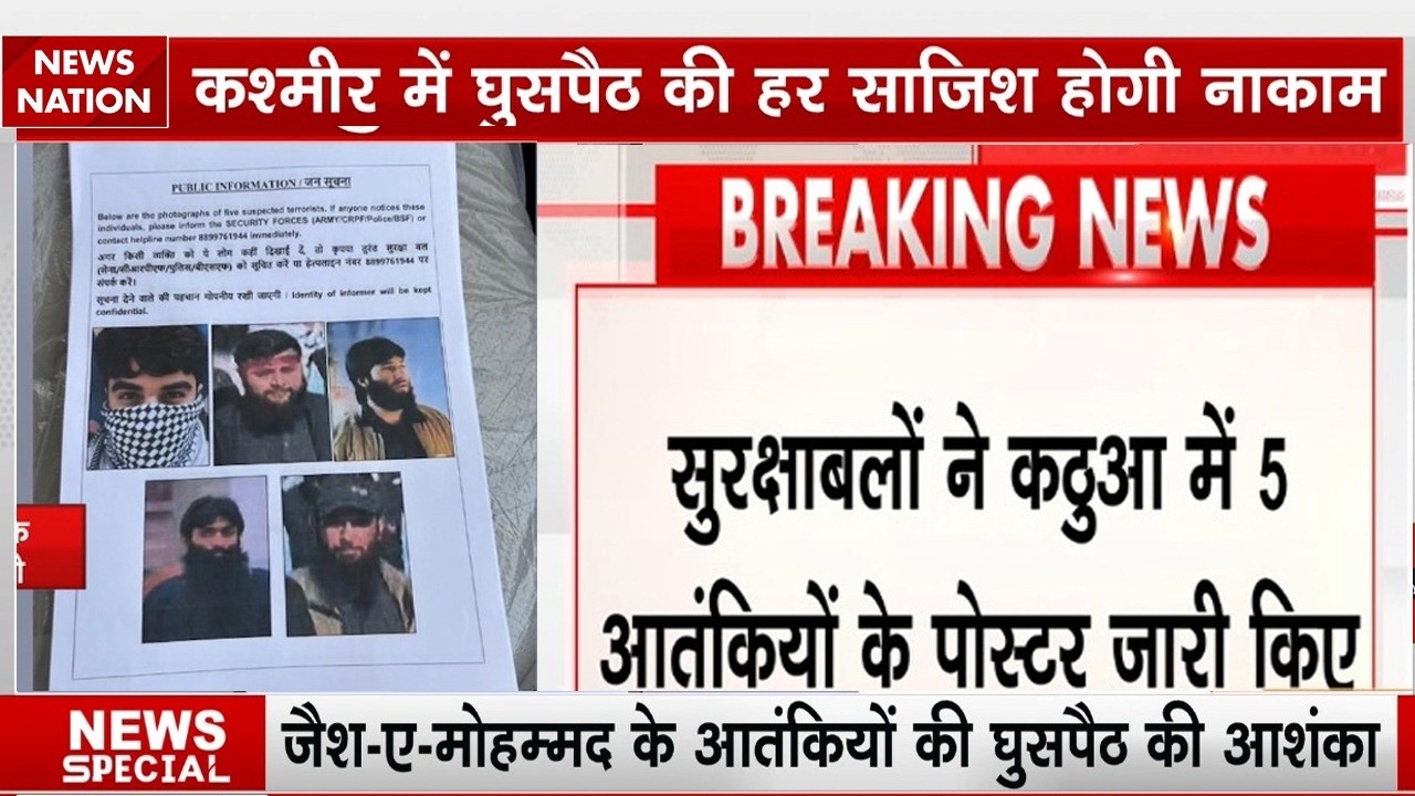 Jammu Terror Attack: Kathua में Jaish-e-Mohammad के 5 आतंकियों के पोस्टर जारी | Breaking News | CRPF