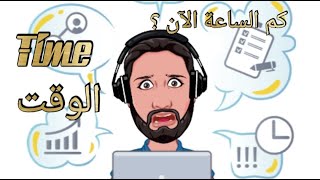 ازاي تسأل عن الوقت بالانجليزي | time |