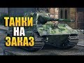 ТАНКИ НА ЗАКАЗ + 3 ОТМЕТКИ НА ЛЬВЕ ? WOT