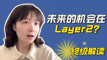 小白必看｜彻底搞懂公链和 Layer2，公链到底是什么？区块链的高速路与快速辅路, 为什么 Layer2 才是真正的未来入口, 区块链未来格局的终极解读