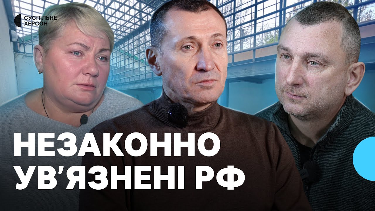 Через що пройшли херсонці, які були незаконно ув'язнені військовими РФ | Тиждень. Херсон 17.01.2026