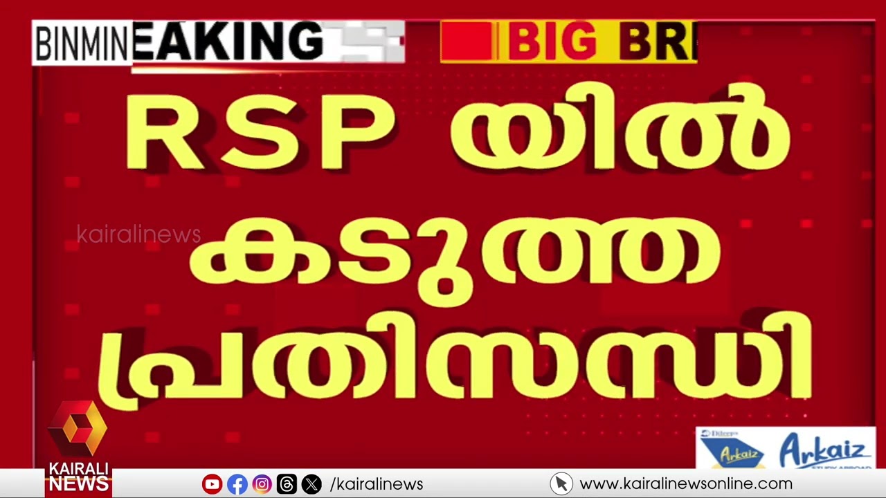 RSPയിൽ പ്രതിസന്ധി രൂക്ഷം; ഇരവിപുരം മണ്ഡലത്തിനായി ചേരി തിരിഞ്ഞ് നേതാക്കൾ | RSP | NK PREMACHANDRAN