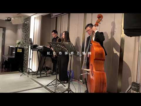 紅色炸彈爵士樂團_婚禮演奏_台中永豐棧大墩館