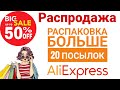 Распаковка посылок с ALIEXPRESS 😍Распродажа на AliExpress❤❤❤